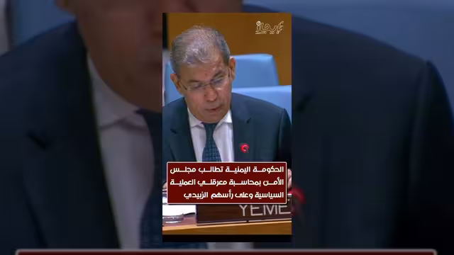 مندوب اليمن يطالب مجلس الأمن بمعاقبة معرقلي العملية السياسية