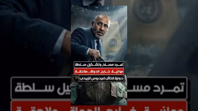 مطالبات بملاحقة دولية لعيدروس الزبيدي بتهمة التمرد وتشكيل سلطة موازية