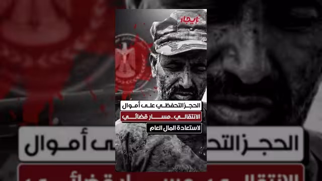 مسار قضائي لاستعادة الأموال العامة المحتجزة من الانتقالي المنحل