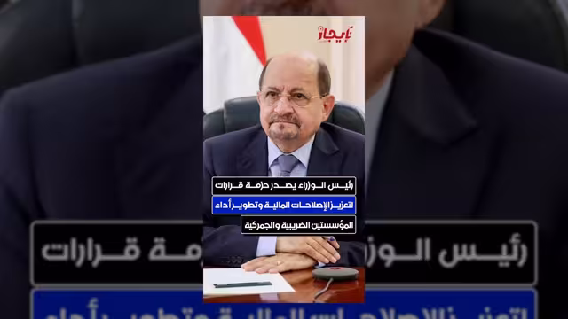 رئيس الوزراء يصدر حزمة قرارات لتعزيز الإصلاحات المالية وتطوير الأداء المؤسسي