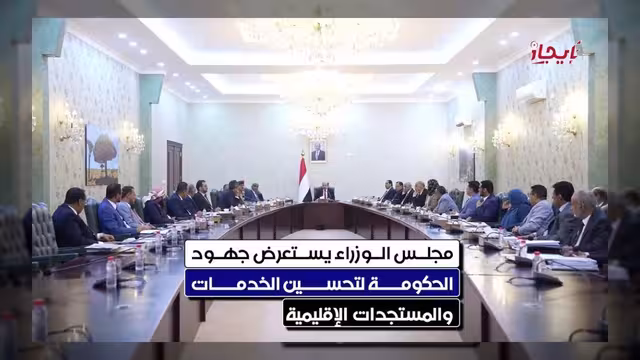 مجلس الوزراء يقر زيادة مرتبات القطاع المدني بـ 20 بالمئة