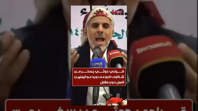 مسؤول في حكومة صنعاء يسخر من معاناة الجوعى ويدعو للعمل بلا مقابل