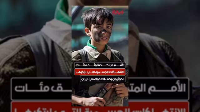 الأمم المتحدة توثق مئات الانتهاكات الحوثية بحق الطفولة في اليمن