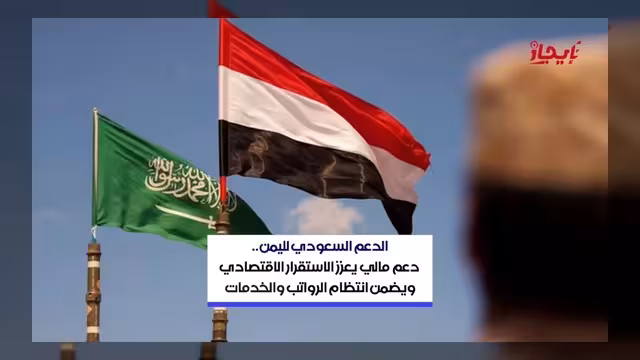 الدعم السعودي لليمن يعزز الاستقرار الاقتصادي ويضمن استمرارية الخدمات
