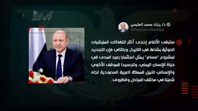 الرئيس العليمي يشيد بتمديد مشروع مسام ودعم المملكة لليمن