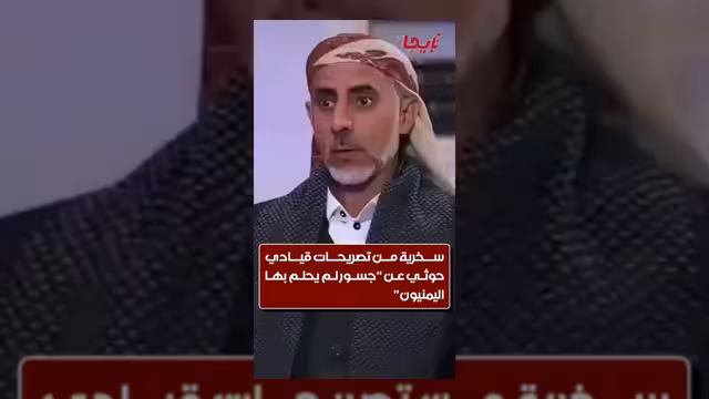 تصريحات مثيرة للجدل لمسؤول حوثي حول مشاريع الجسور تثير موجة سخرية