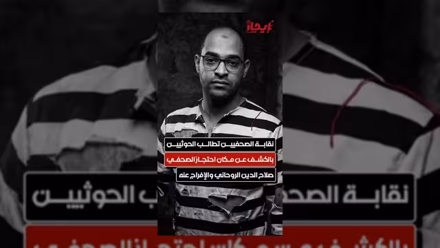 نقابة الصحفيين تطالب الحوثيين بالكشف عن مكان احتجاز صلاح الدين الروحاني