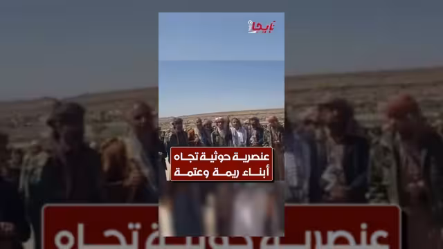 قيادي حوثي يثير موجة غضب بتصريحات عنصرية ضد أبناء ريمة وعتمة