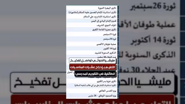 الحوثيون يدرجون مناسبات طائفية في التقويم المدرسي لتفخيخ العملية التعليمية