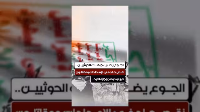 أزمة جوع ونقص حاد في الإمدادات تضرب جبهات الحوثيين