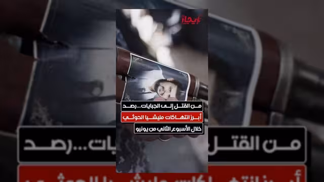 تقرير يرصد أبرز انتهاكات مليشيا الحوثي خلال الأسبوع الثاني من يونيو