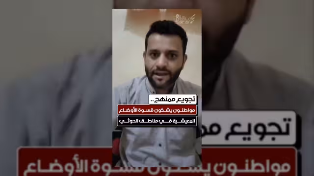 مواطنون ينددون بسياسة التجويع وسوء الأوضاع المعيشية في مناطق الحوثيين