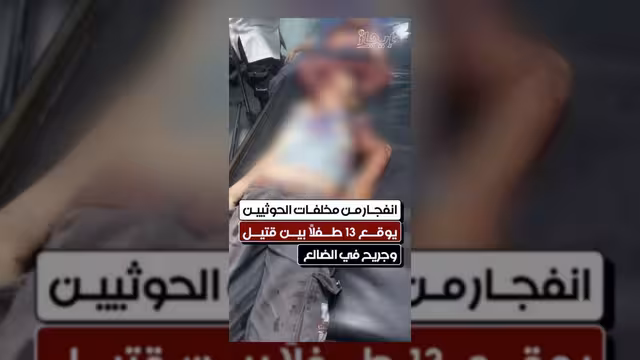 انفجار مخلفات حوثية بالضالع يسفر عن سقوط 13 طفلاً بين قتيل وجريح