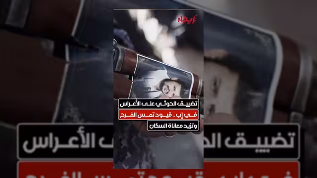 الحوثيون يفرضون قيوداً جديدة على حفلات الزفاف في محافظة إب