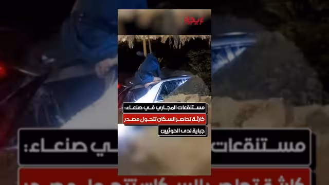 صنعاء.. مستنقعات الصرف الصحي تتحول إلى كارثة بيئية ومصدر جباية