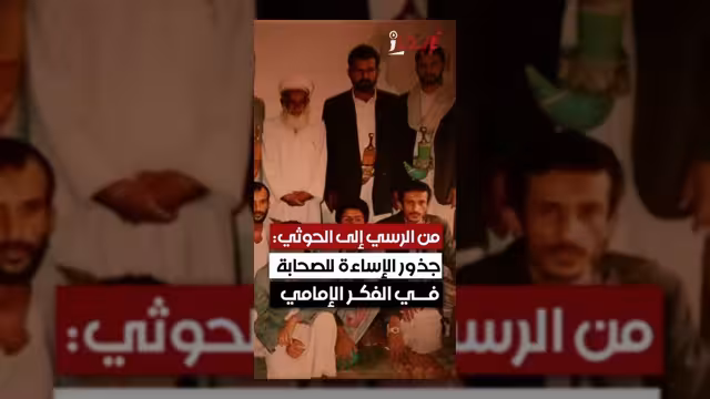 تحليل يكشف جذور الإساءة للصحابة في المشروع الحوثي الهادوي