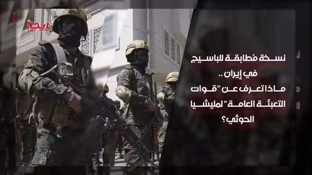 تفاصيل حول قوات التعبئة العامة التابعة للحوثيين وعلاقتها بالباسيج الإيراني