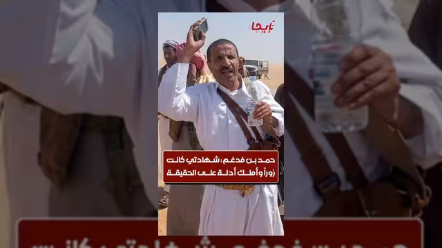 الشيخ حمد بن فدغم يكشف تفاصيل تعرضه للإكراه والشهادة الزور