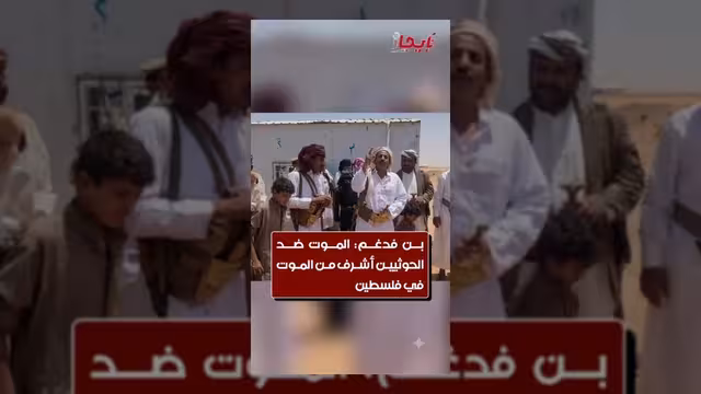 حمد بن فدغم: مواجهة الحوثيين أشرف من الموت في فلسطين
