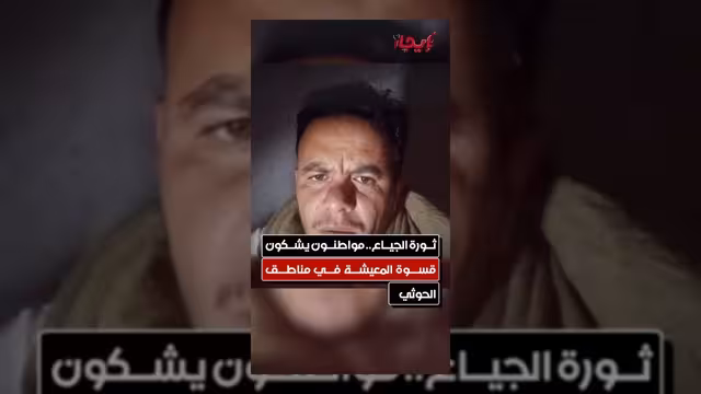 مواطنون في مناطق الحوثيين يشكون قسوة الظروف المعيشية وتفاقم الجوع