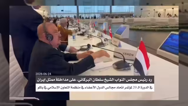البركاني ينتقد التدخلات الإيرانية في اليمن والمنطقة خلال مؤتمر منظمة التعاون الإسلامي