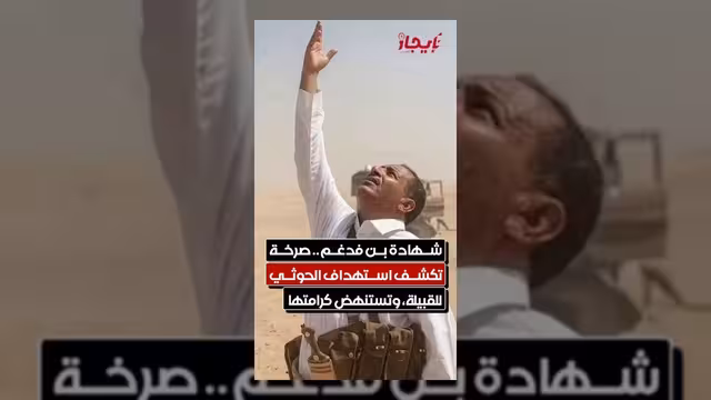 شهادة بن فدغم تثير موجة غضب ضد استهداف الحوثيين للقبيلة
