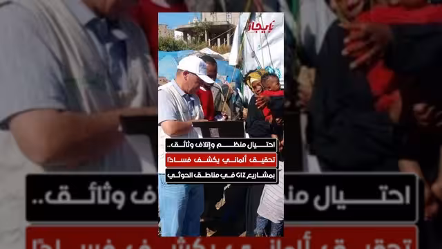 تحقيق ألماني يكشف شبكة فساد واسعة في مشاريع GIZ باليمن