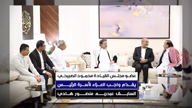 الصبيحي يقدم واجب العزاء لأسرة الرئيس السابق عبد ربه منصور هادي