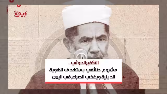 التكفير الحوثي مشروع طائفي يستهدف الهوية الدينية ويغذي الصراع في اليمن