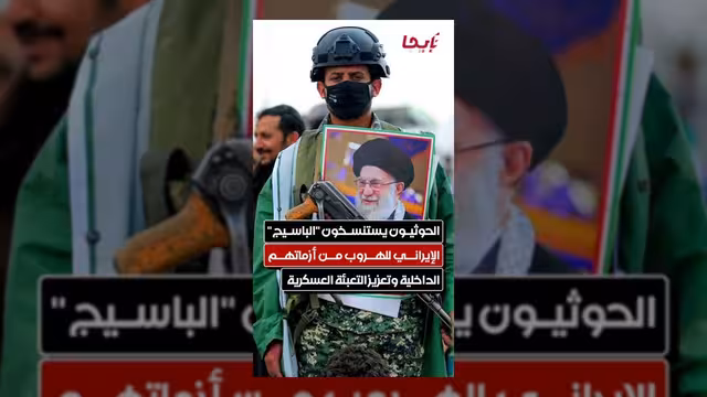 الحوثيون يتبنون نموذج "الباسيج" الإيراني لتعزيز التعبئة العسكرية
