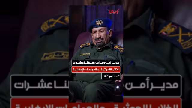 أمن مأرب يعلن ضبط عشرات الخلايا الحوثية ومراقبة الجماعات الإرهابية