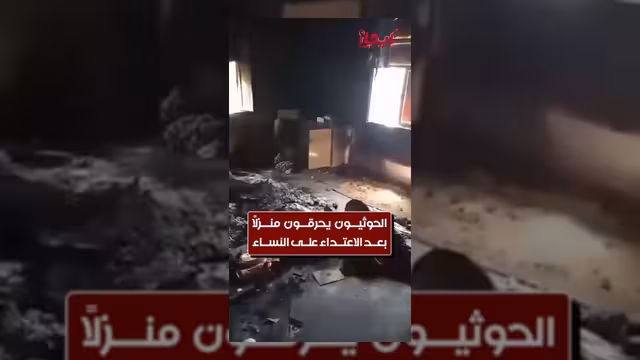 مليشيا الحوثي تقتحم منزلاً في البيضاء وتُحرقه بالكامل