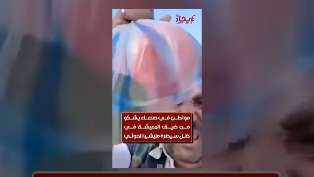 مواطن في صنعاء يستغيث من تدهور الأوضاع المعيشية