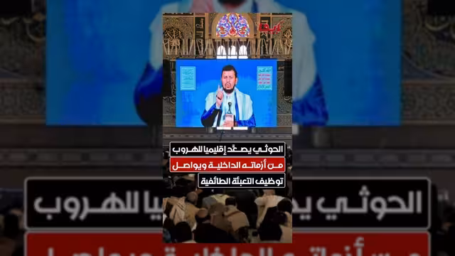 الحوثي يصعّد إقليمياً للهروب من أزماته الداخلية وتوظيف الطائفية ضد اليمنيين