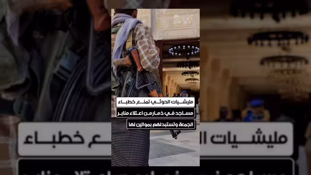 مليشيات الحوثي تمنع خطباء مساجد ذمار من إلقاء خطبة الجمعة