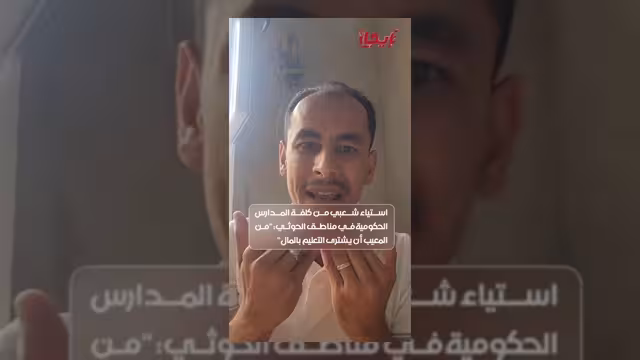 انتقادات واسعة لفرض رسوم تعليمية في المدارس الحكومية بصنعاء