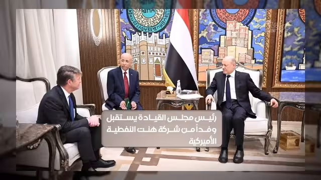العليمي يبحث مع شركة "هنت" الأمريكية فرص الاستثمار في القطاع النفطي