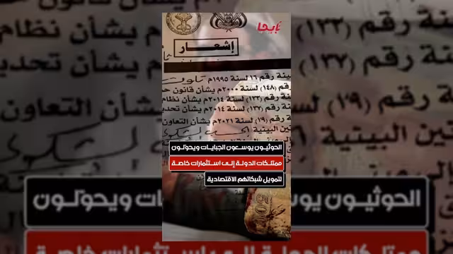 الحوثيون يوسعون الجبايات ويحولون ممتلكات الدولة لاستثمارات خاصة