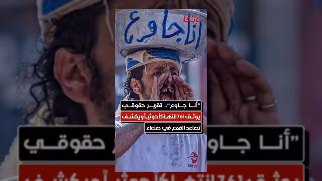تقرير حقوقي يوثق مئات الانتهاكات الحوثية وتصاعد القمع في صنعاء