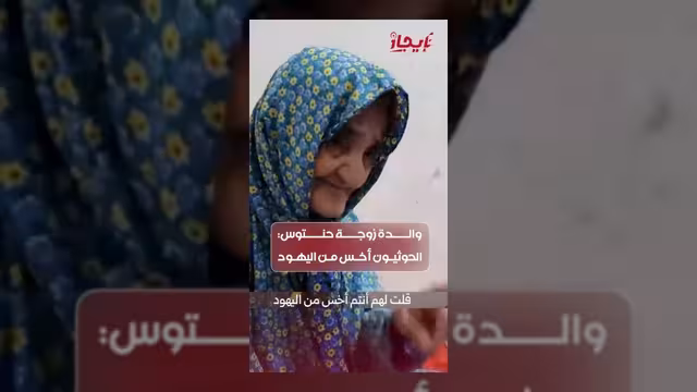 والدة زوجة الشهيد حنتوس تهاجم مليشيا الحوثي وتتوعدها بالقصاص الإلهي