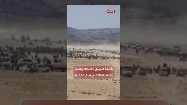 أبناء قبائل الحداء يؤكدون دعمهم للشيخ حمد بن فدغم