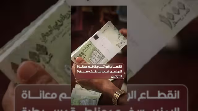 انقطاع الرواتب يفاقم المعاناة الإنسانية في مناطق سيطرة الحوثيين