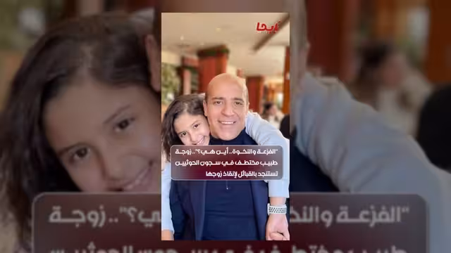زوجة طبيب مختطف لدى الحوثيين تستنجد بالقبائل لإنقاذه