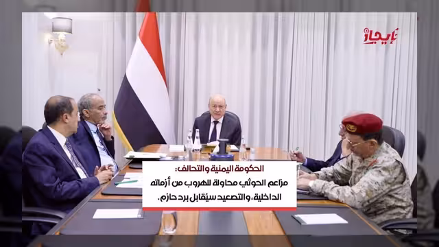 مجلس القيادة الرئاسي يتعهد بحماية السيادة ويحمل إيران والحوثيين المسؤولية