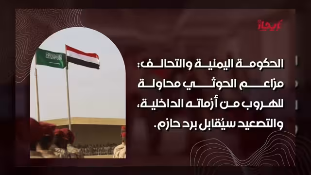 الحكومة اليمنية والتحالف: تصعيد الحوثي محاولة للهروب من أزماته الداخلية