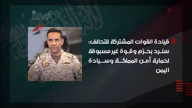 التحالف المشترك يتوعد برد حازم لحماية أمن المملكة وسيادة اليمن