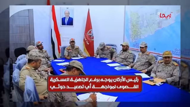 رئيس هيئة الأركان يوجه برفع الجاهزية القتالية لمواجهة الانتهاكات والتدخلات الخارجية