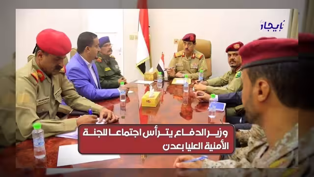 اللجنة الأمنية العليا تدين هبوط طائرة إيرانية وتؤكد جاهزية القوات المسلحة