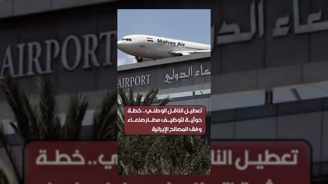 خطة حوثية لتوظيف مطار صنعاء لخدمة المصالح الإيرانية