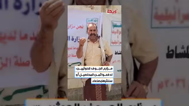 مزارع من الجوف يوجه رسالة شديدة اللهجة للحوثيين بشأن مستحقاته